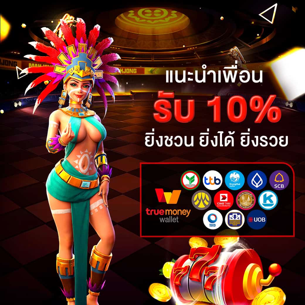โปรโมชั่น 4 - kingslot828 แนะนำเพื่อนรับโบนัส 10%
